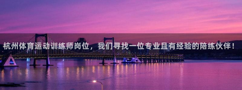 vsport体育：杭州体育运动训练师岗位，我们寻找一位专业且有经验的陪练伙伴！