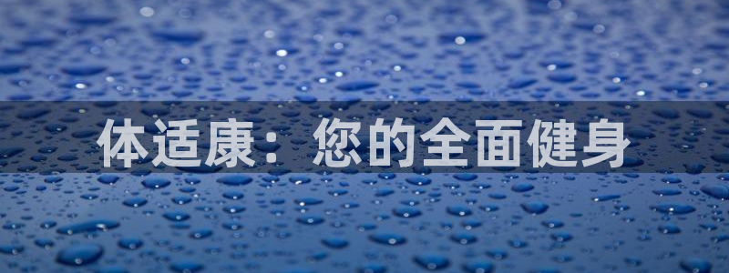 vsport体育：体适康：您的全面健身