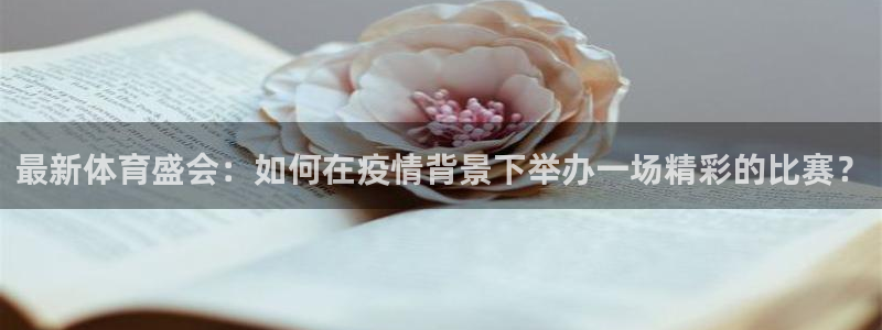 vsport体育在线官网：最新体育盛会：如何在疫情背景下举办一场精彩的比赛？