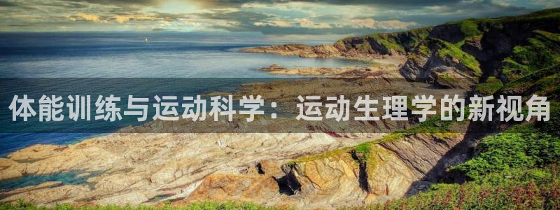 vsport体育在线官网：体能训练与运动科学：运动生理学的新视角