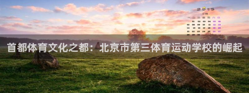 vsport体育：首都体育文化之都：北京市第三体育运动学校的崛起