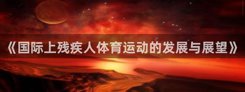 vsport体育：《国际上残疾人体育运动的发展与展望》