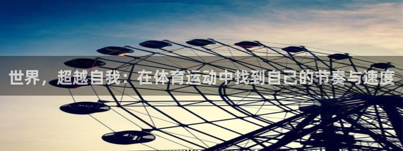 vsport体育：世界，超越自我：在体育运动中找到自己的节奏与速度