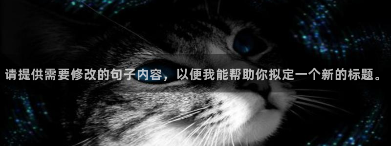 vsport体育：请提供需要修改的句子内容，以便我能帮助你拟定一个新的标题。