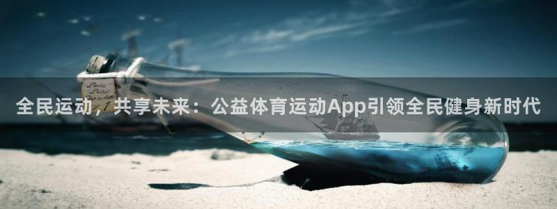 vsport体育在线官网：全民运动，共享未来：公益体育运动App引领全民健身新时代