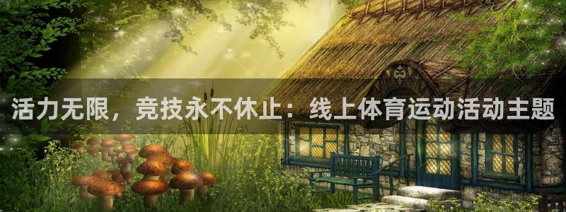 vsport体育：活力无限，竞技永不休止：线上体育运动活动主题