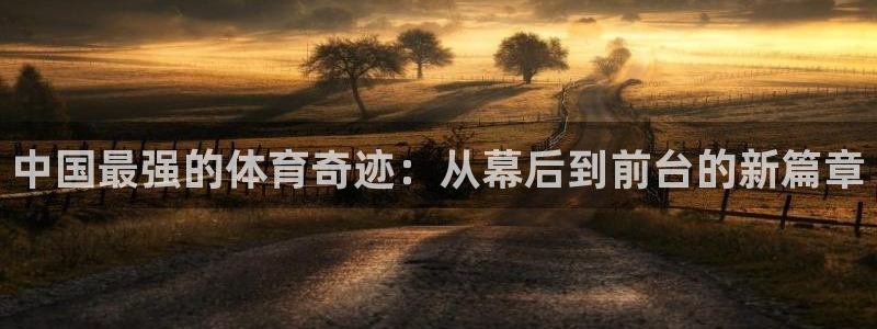 vsport体育：中国最强的体育奇迹：从幕后到前台的新篇章