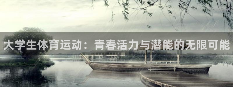 vsport体育：大学生体育运动：青春活力与潜能的无限可能