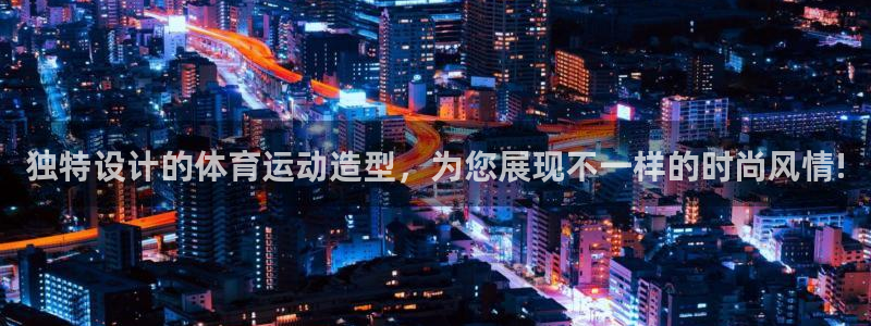 vsport体育在线官网：独特设计的体育运动造型，为您展现不一样的时尚风情!