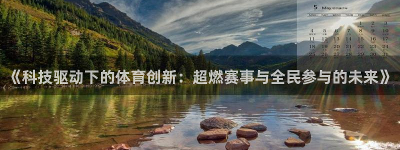 vsport体育：《科技驱动下的体育创新：超燃赛事与全民参与的未来》