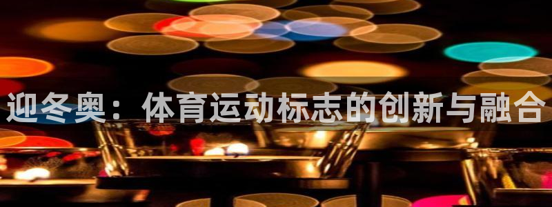 vsport体育在线官网：迎冬奥：体育运动标志的创新与融合