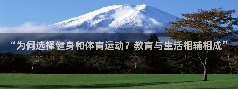 vsport体育：“为何选择健身和体育运动？教育与生活相辅相成”