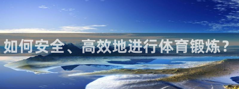 vsport体育在线官网：如何安全、高效地进行体育锻炼？