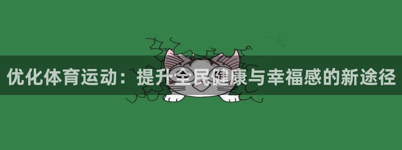 vsport体育在线官网：优化体育运动：提升全民健康与幸福感的新途径