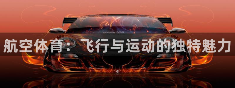 vsport体育：航空体育：飞行与运动的独特魅力