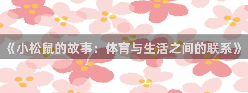 vsport体育：《小松鼠的故事：体育与生活之间的联系》
