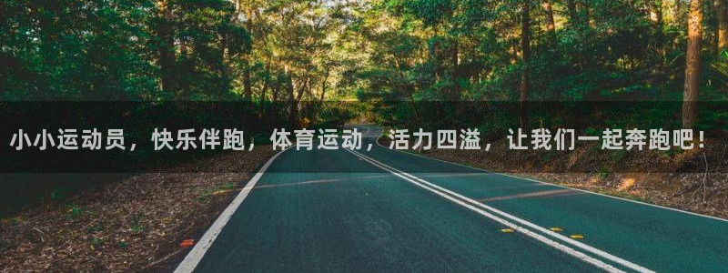 vsport体育在线官网：小小运动员，快乐伴跑，体育运动，活力四溢，让我们一起奔跑吧！